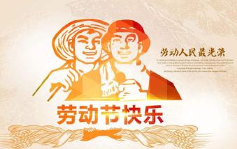 襄陽物業(yè)保安祝大家勞動節(jié)快樂！